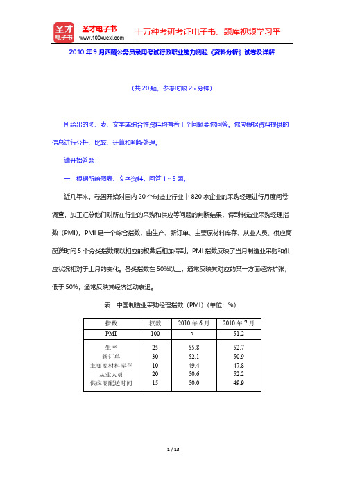 2010年9月西藏公务员录用考试行政职业能力测验《资料分析》试卷及详解【圣才出品】