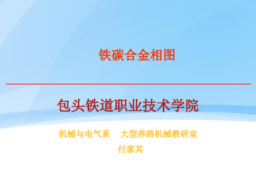 铁碳合金相图分析说课教学设计