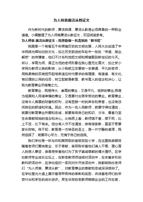 为人师表廉洁从教征文