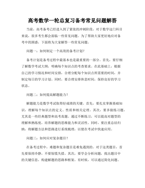 高考数学一轮总复习备考常见问题解答