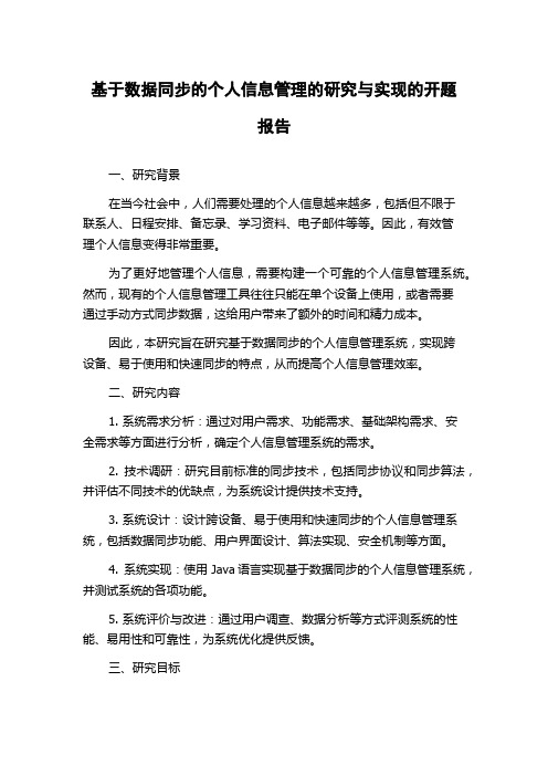 基于数据同步的个人信息管理的研究与实现的开题报告