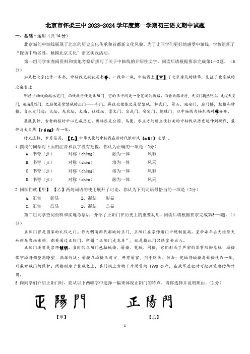 北京市怀柔区第三中学2023-2024学年九年级上学期期中考试语文试题