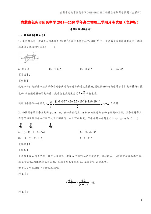 内蒙古包头市回民中学2019-2020高二物理上学期月考试题(含解析)