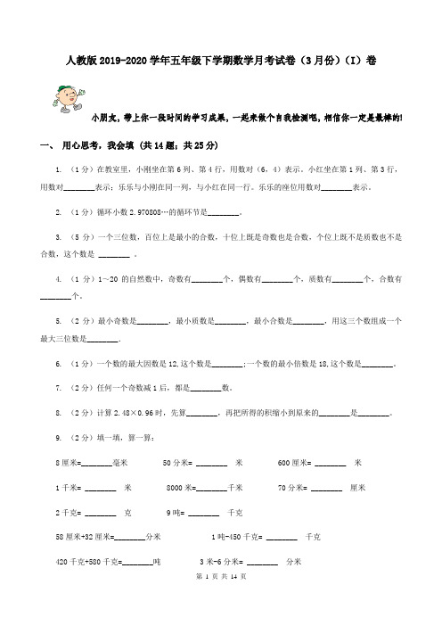 人教版2019-2020学年五年级下学期数学月考试卷(3月份)(I)卷