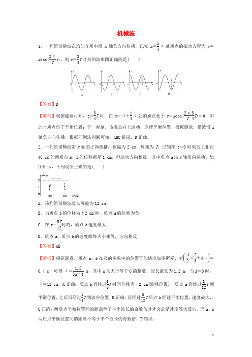 2020_2021学年新教材高中物理寒假作业5机械波含解析.docx