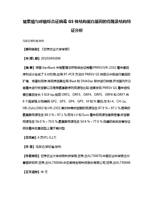 猪繁殖与呼吸综合征病毒GS株结构蛋白基因的克隆及结构特征分析