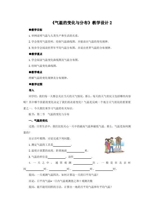 教学设计2：3.2 气温的变化与分布