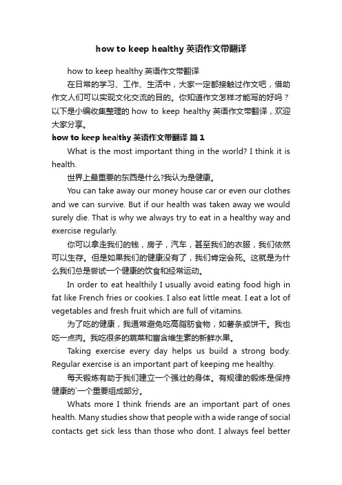 howtokeephealthy英语作文带翻译