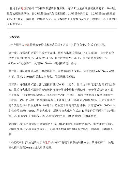 用于古建筑修补的干粉糯米灰浆的设备制作方法与相关技术