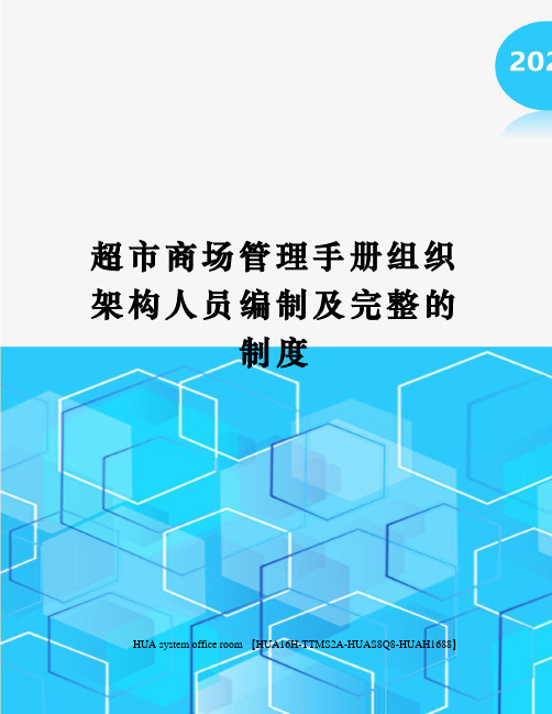 超市商场管理手册组织架构人员编制及完整的制度完整版