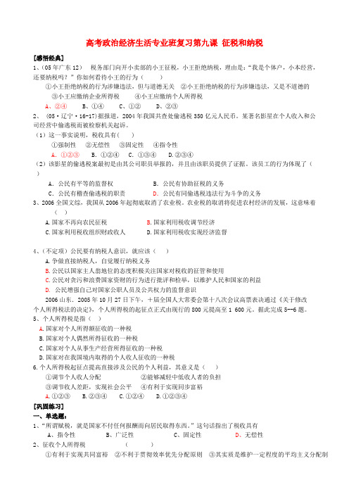 高考政治经济生活专业班复习第九课 征税和纳税