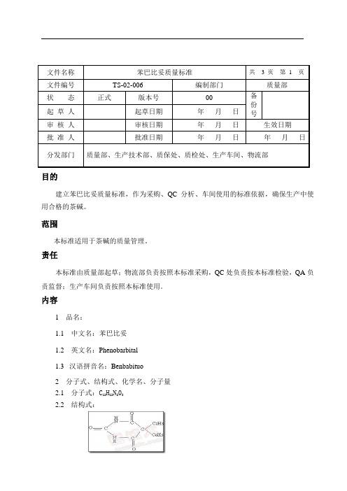 苯巴比妥质量标准