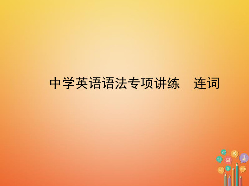 2021年中考英语总复习语法六连词课件