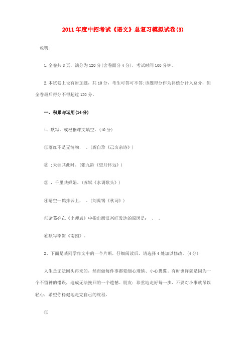 2011年度中招语文考试总复习模拟试卷(3) 人教新课标版