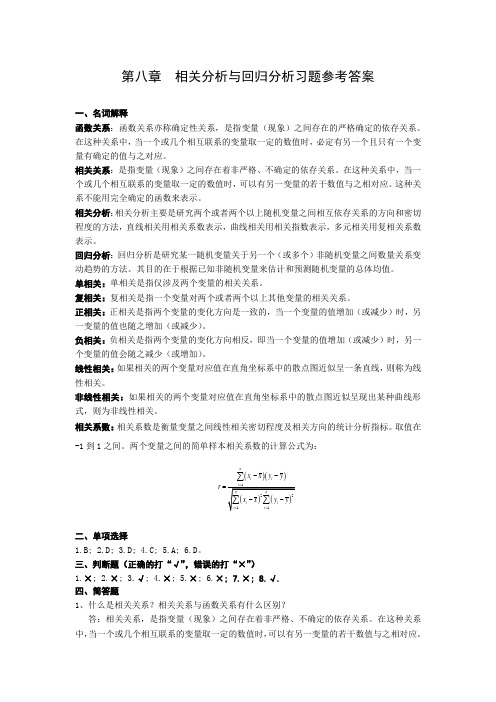 第八章 相关分析与回归分析习题答案