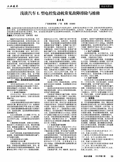 浅谈汽车L型电控发动机常见故障排除与维修