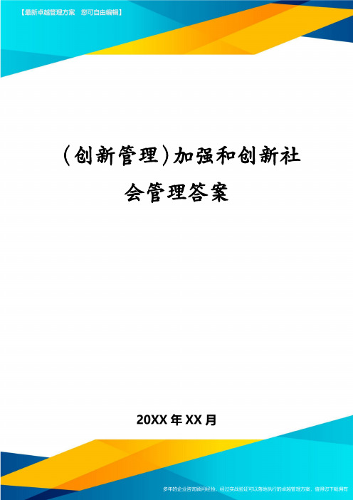 (创新管理)加强和创新社会管理答案