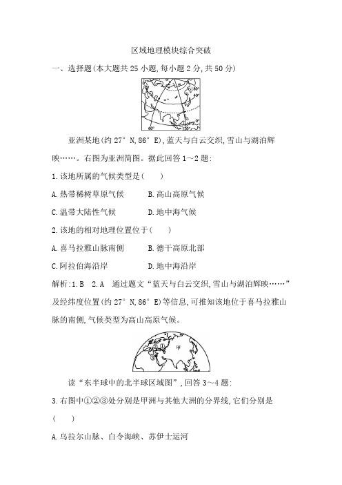 2019-2020年湘教版地理学考复习：区域地理模块综合突破