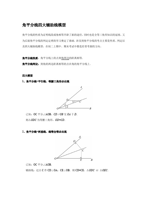 角平分线四大辅助线模型 总结+习题+解析