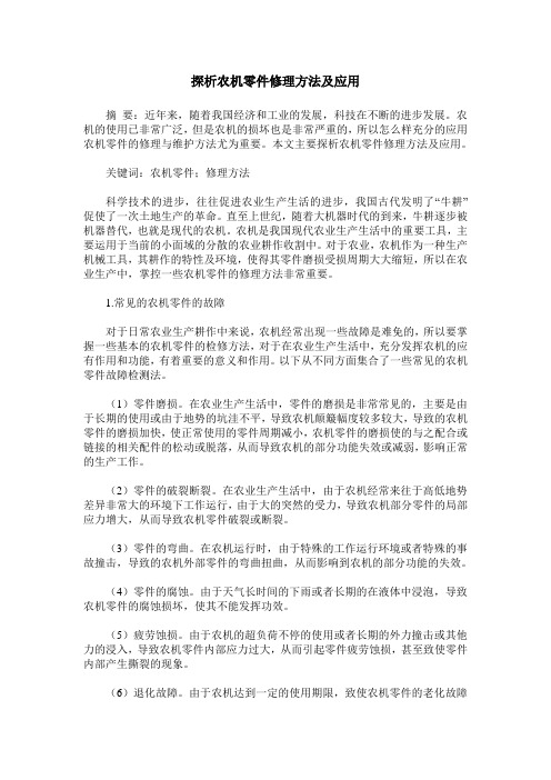 探析农机零件修理方法及应用