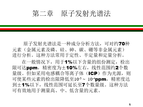 原子发射光谱法.pptx