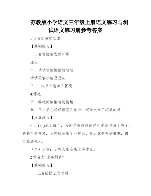 苏教版小学语文三年级上册语文练习与测试语文练习册参考答案