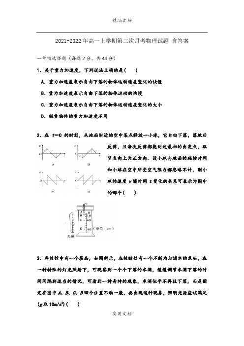 2021-2022年高一上学期第二次月考物理试题 含答案