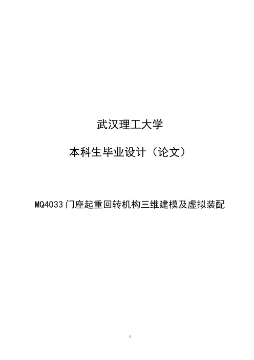 本科毕业设计--mq4033门座起重回转机构三维建模及虚拟装配