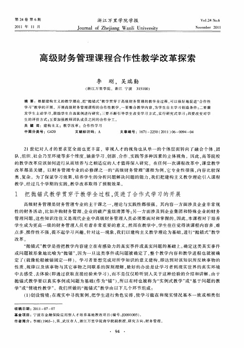 高级财务管理课程合作性教学改革探索