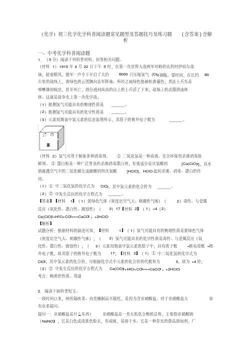 (化学)初三化学化学科普阅读题常见题型及答题技巧及练习题(含答案)含解析