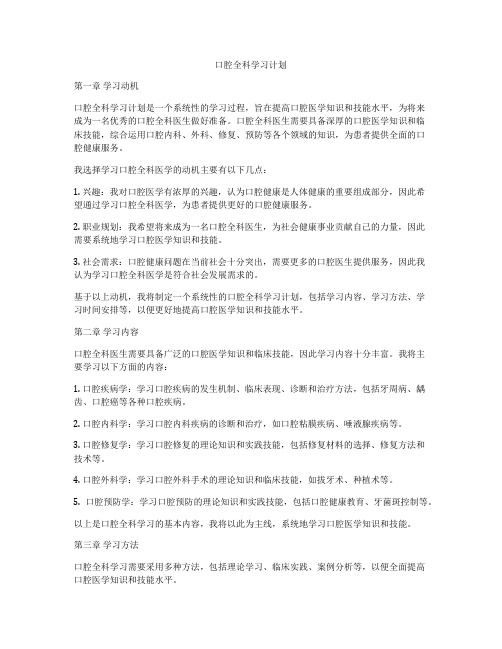 口腔全科学习计划