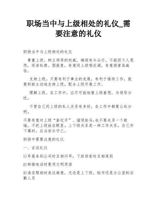 职场当中与上级相处的礼仪_需要注意的礼仪