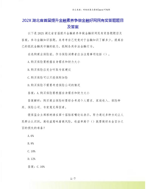 202X湖北省首届提升金融素养争做金融好网民有奖答题题目及答案.doc