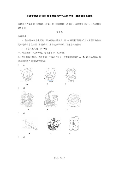 天津市武清区下学期初中九年级中考一模考试英语试卷——初中英语试题库资料文档