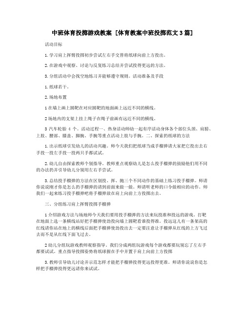 中班体育投掷游戏教案 [体育教案中班投掷范文3篇]