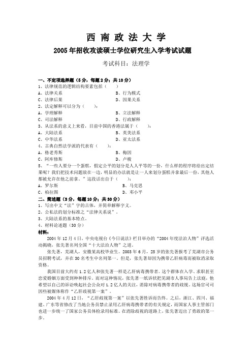 2005年西南政法大学法理学考研真题