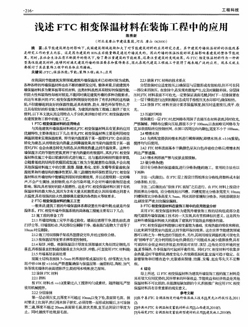 浅述FTC相变保温材料在装饰工程中的应用