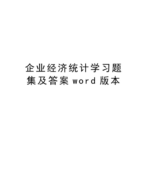 企业经济统计学习题集及答案word版本培训讲学