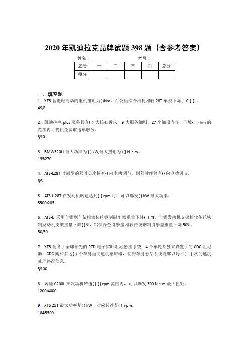 最新2020年凯迪拉克品牌完整考试题库398题(含标准答案)