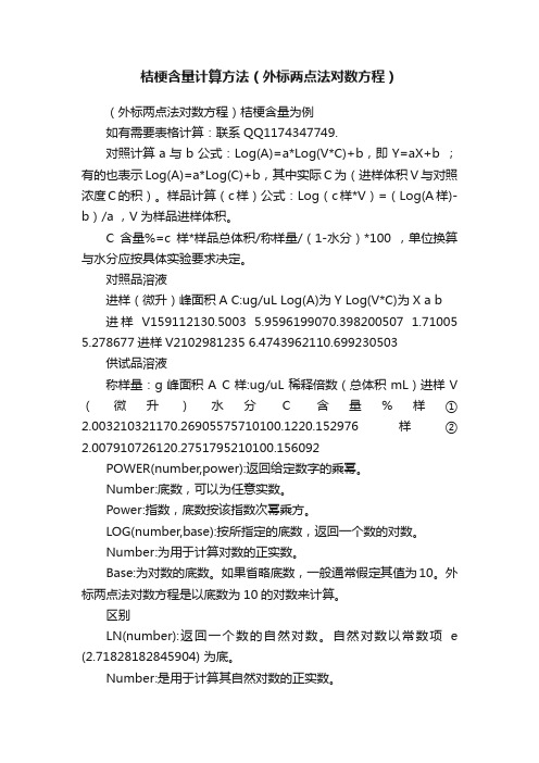 桔梗含量计算方法（外标两点法对数方程）