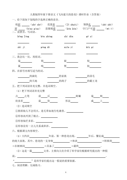 人教版四年级下册语文《飞向蓝天的恐龙》课时作业(含答案)