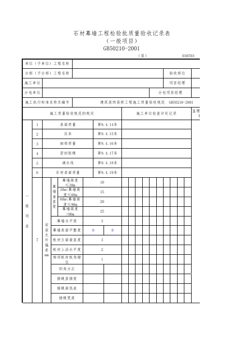 石材幕墙检验批质量验收记录表 (2)