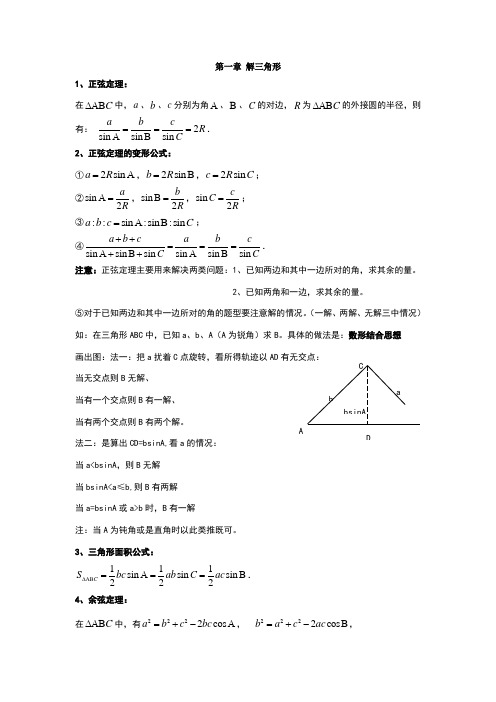 高中数学必修五第一章解三角形知识点总结及练习题