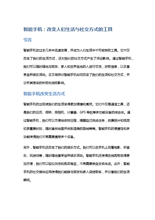 智能手机：改变人们生活与社交方式的工具