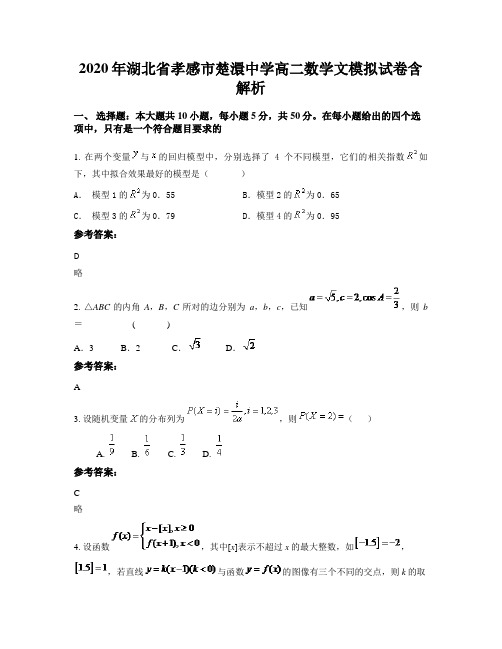 2020年湖北省孝感市楚澴中学高二数学文模拟试卷含解析