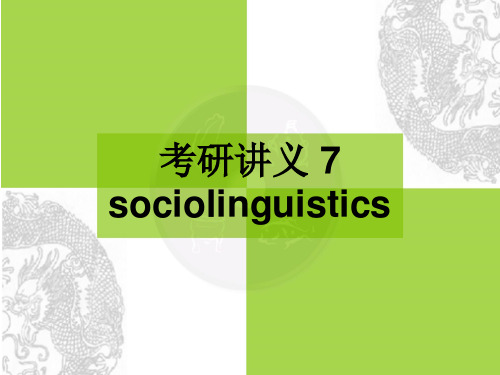 语言学讲义 考研 7 Sociolinguistics