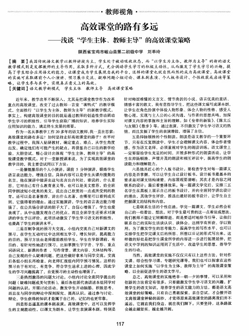 高效课堂的路有多远——浅谈“学生主体、教师主导”的高效课堂策略