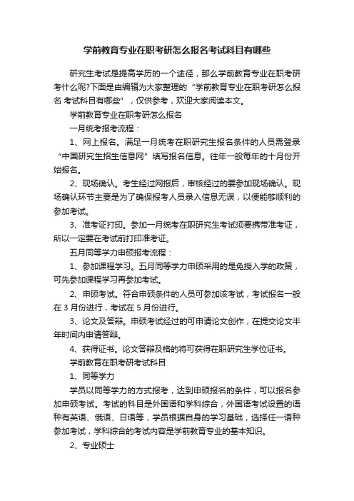 学前教育专业在职考研怎么报名考试科目有哪些