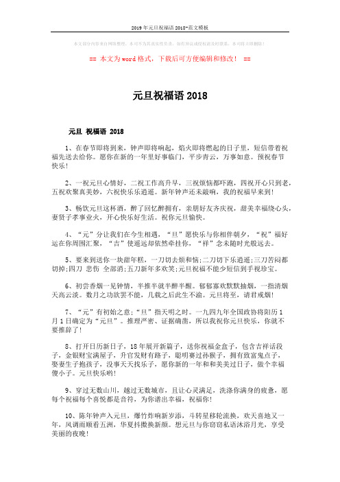 2019年元旦祝福语2018-范文模板 (7页)