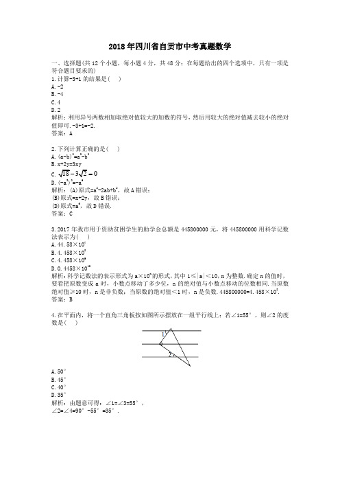 【精校】2018年四川省自贡市中考真题数学